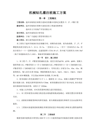 浙江某高层框剪住宅楼机械钻孔灌注桩施工方案.doc