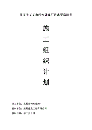 河南某污水处理厂进水泵房沉井施工组织设计.doc