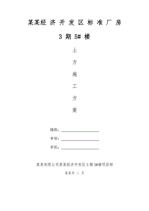 湖北某轻工业框架结构厂房土方施工方案.doc