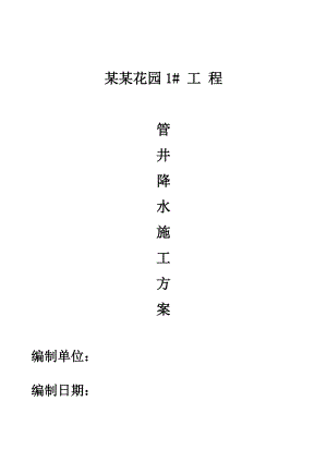 河南某高层住宅楼工程管井降水施工方案.doc
