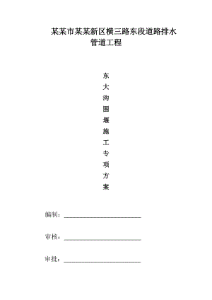 湖北某市政道路工程围堰污水管道施工专项方案.doc