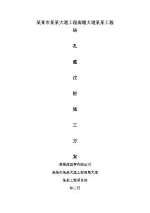 浙江某双向六车道公路互通式立交桥工程钻孔灌注桩施工方案.doc