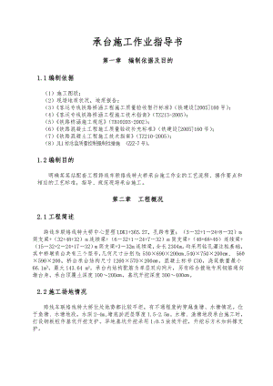 湖北某客运专线特大桥承台施工作业指导书(附示意图).doc
