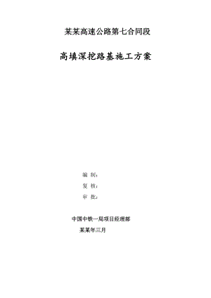 湖北某高速公路合同段高填深挖路基施工方案.doc