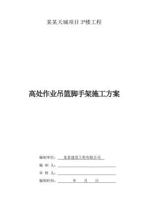 湖北某高层框剪结构住宅楼高处作业吊篮脚手架施工方案.doc