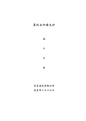 湖南某高校多层框架结构教学楼基坑土钉墙支护施工方案.doc