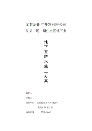 湖南某高层住宅区地下室防水施工方案.doc