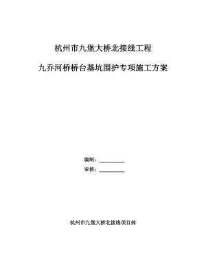 浙江某桥梁接线工程桥台基坑围护专项施工方案(三轴搅拌桩、附示意图).doc