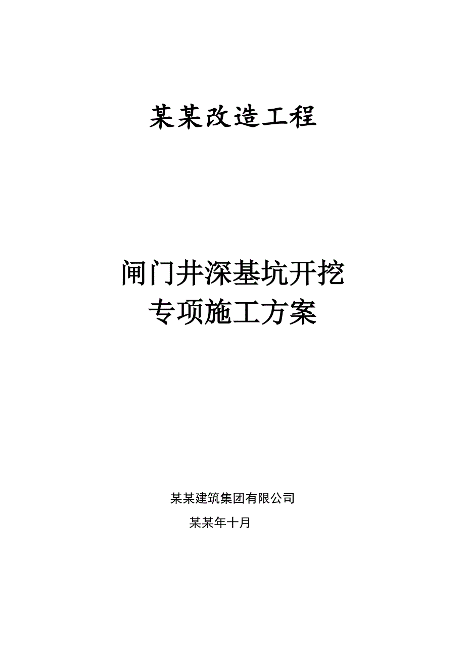 湖南某市政道路高排管涵改造工程闸门井深基坑开挖专项施工方案.doc_第1页