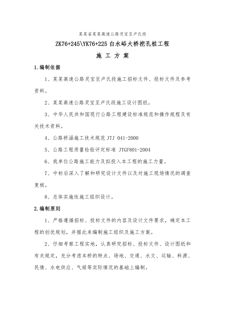 河南某高速公路合同段桥梁工程挖孔桩施工方案.doc_第1页