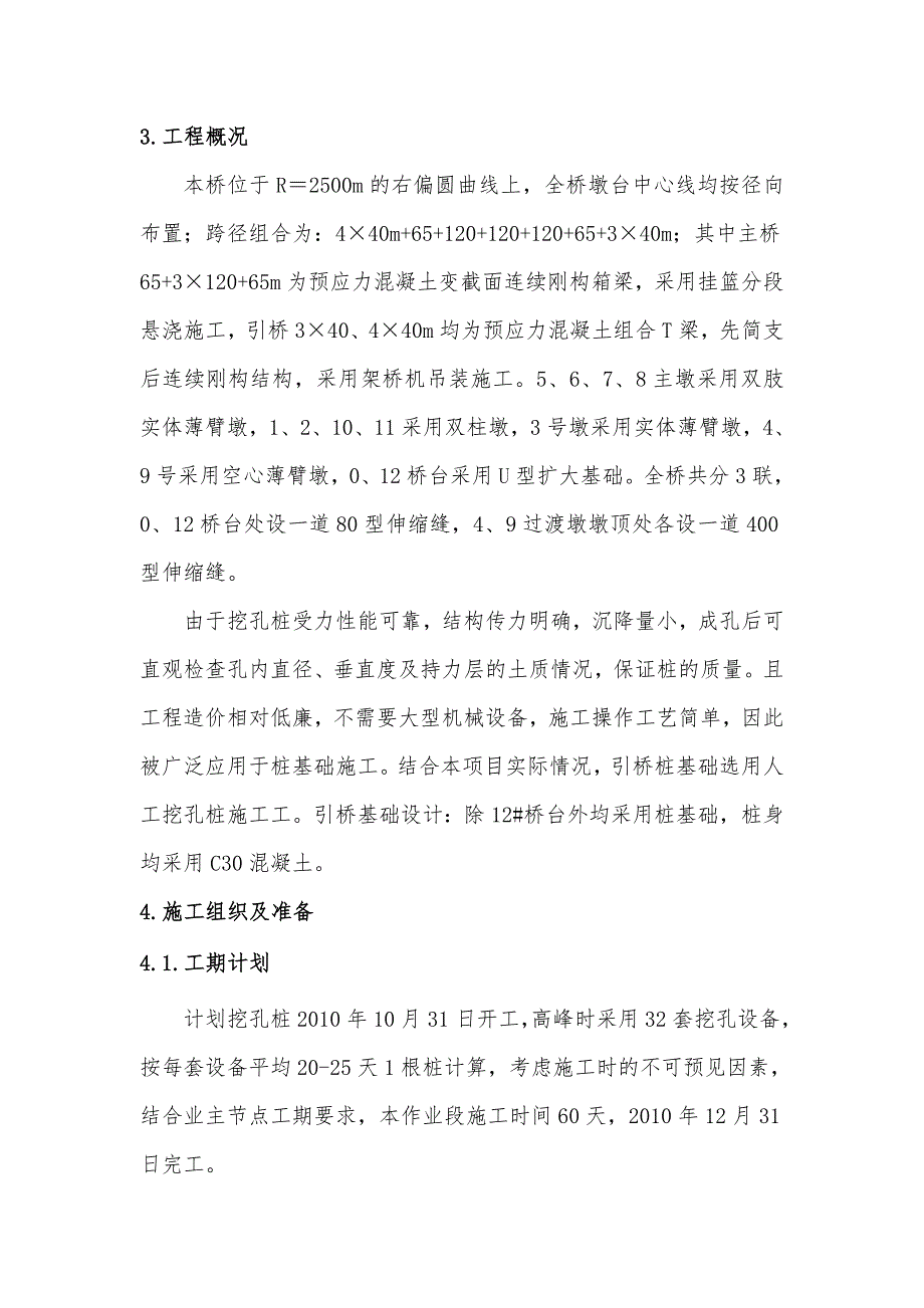 河南某高速公路合同段桥梁工程挖孔桩施工方案.doc_第2页
