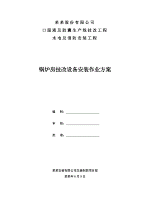 湖南某锅炉房技改设备安装施工方案.doc