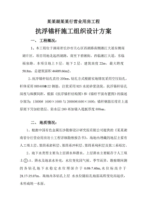 湖南某多层办公楼抗浮锚杆施工组织设计方案.doc