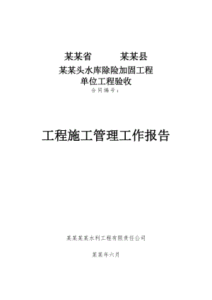 湖北某水库除险加固单位工程验收施工管理报告.doc