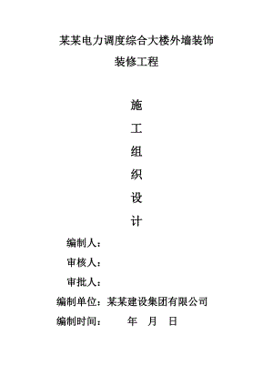 湖南某综合大楼外墙装饰装修工程施工组织设计.doc