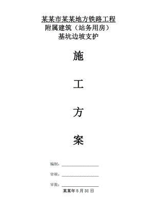 湖北某铁路工程站务用房基坑边坡支护施工方案.doc