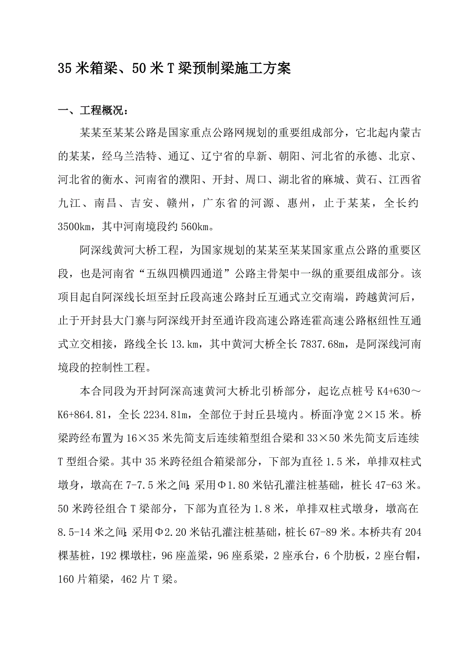 河南省某高速公路大桥箱梁预制施工方案.doc_第1页