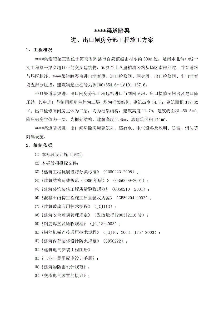 河南某渠道暗渠进、出口闸房分部工程施工方案.doc_第2页