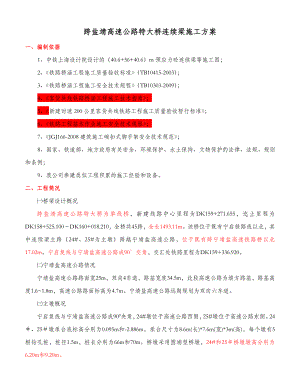 浙江某跨既有高速公路特大桥连续梁施工方案.doc