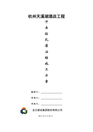 浙江某酒店工程冲击钻孔灌注桩施工方案.doc