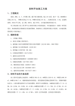海南某高层剪力墙结构住宅楼卸料平台施工方案(悬挑式型钢定型转料平台).doc