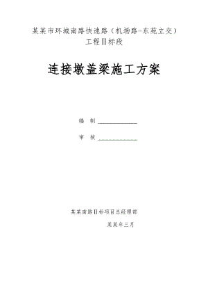浙江某城市快速路标段桥梁连接墩盖梁施工方案(混凝土现浇、附计算书).doc