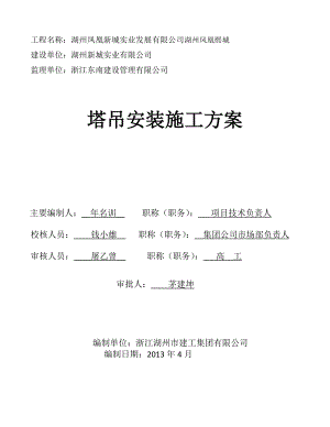 浙江某超高层住宅楼商务楼塔吊安装施工方案(含计算书).doc