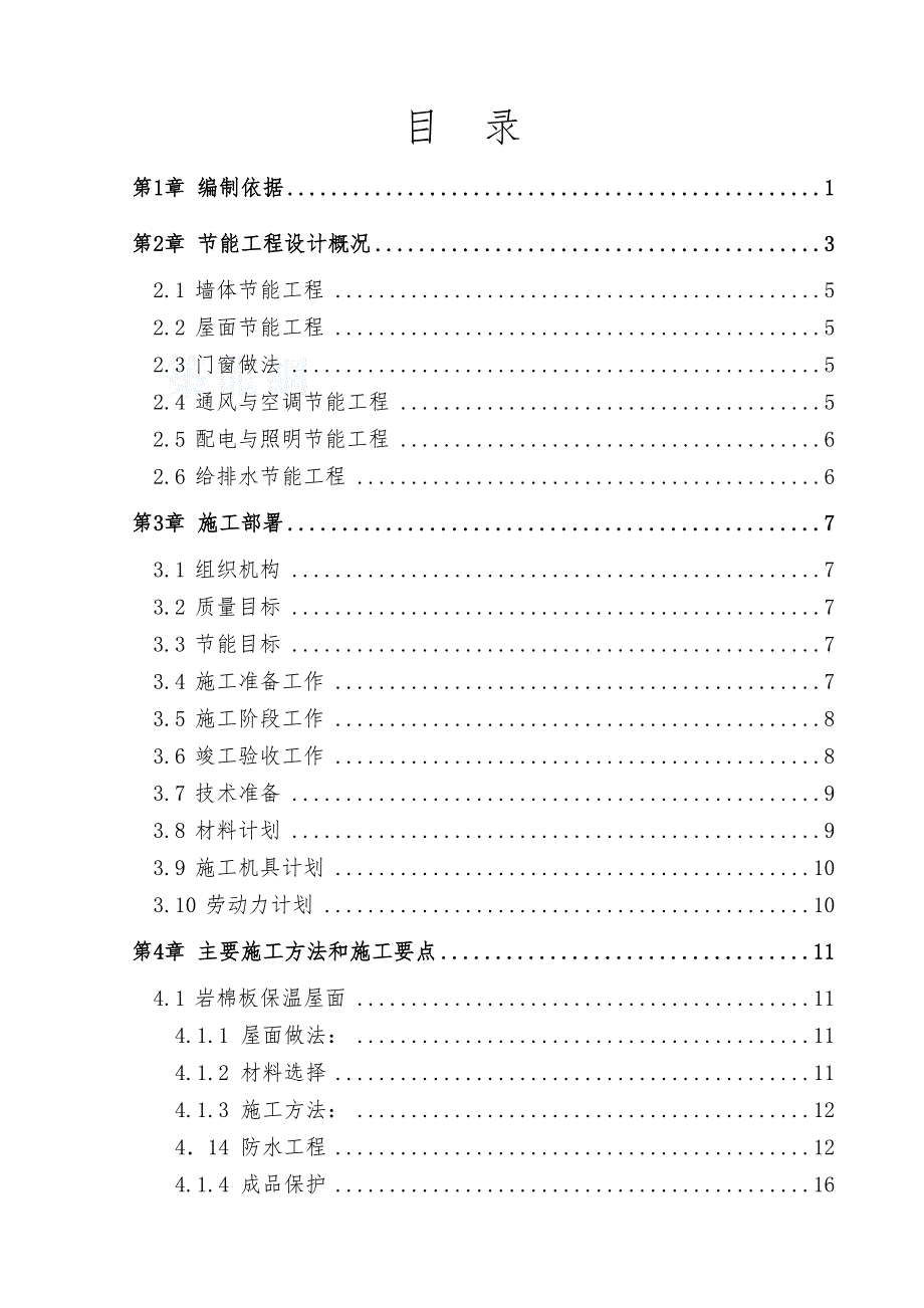 海南某高层商住楼建筑节能专项施工方案.doc_第2页