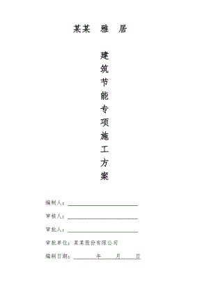 海南某高层商住楼建筑节能专项施工方案.doc