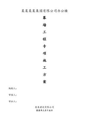 湖北某框剪结构办公楼幕墙工程专项施工方案(附示意图).doc
