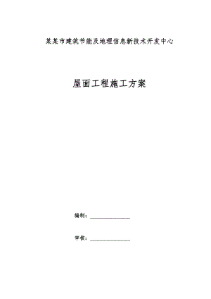 湖北某高层框剪结构办公楼屋面工程施工方案(附做法详图).doc