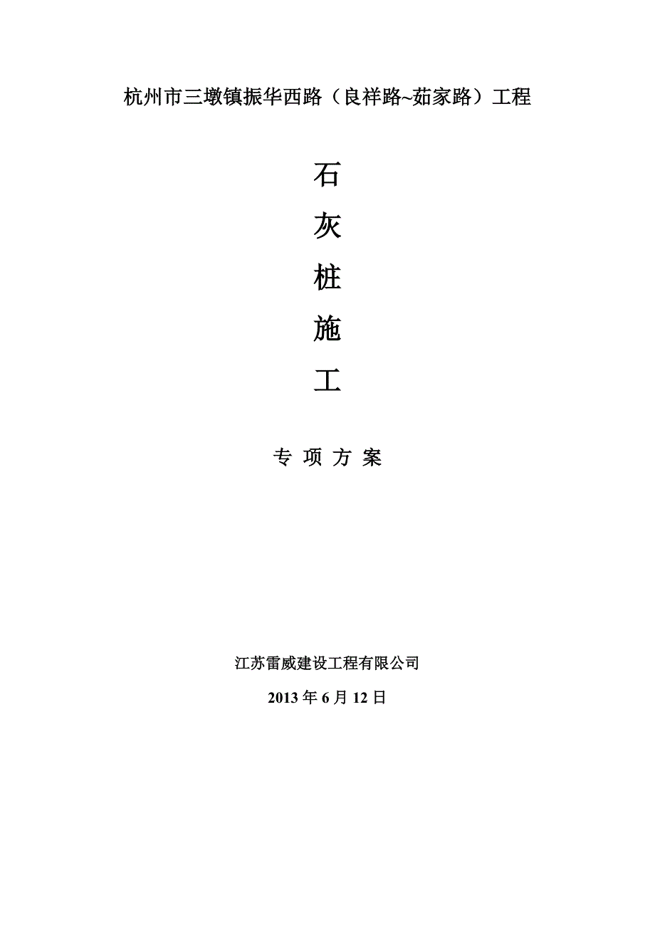 浙江某道路地基基础石灰桩加固施工方案(附施工图).doc_第1页