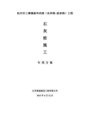浙江某道路地基基础石灰桩加固施工方案(附施工图).doc