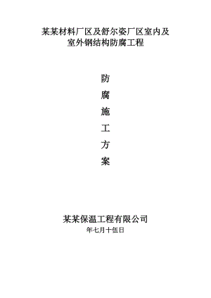 浙江某厂区室内及室外钢结构防腐施工方案.doc