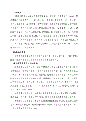 河南某高层剪力墙结构住宅楼悬挑式钢管脚手架施工方案(附示意图).doc