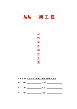 湖南某低层商铺及多层住宅楼装饰装修施工方案.doc