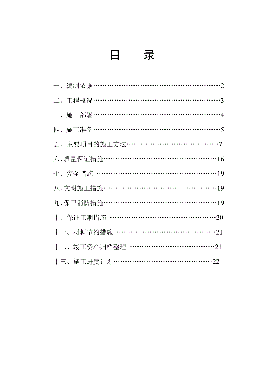 泰州某商业中心三号住宅给排水施工组织设计secret.doc_第1页