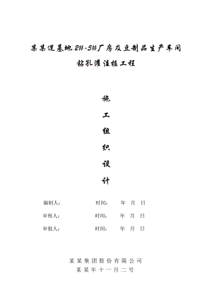 湖北某厂房及食品生产车间工程钻孔灌注桩施工组织设计.doc