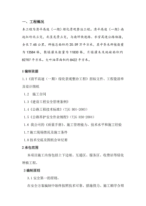 清平高速公路绿化工程某标段施工安全管理措施.doc