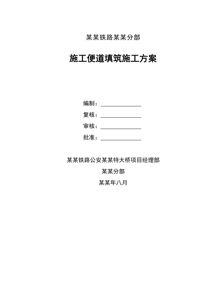 湖南某铁路桥梁工程施工便道填筑施工方案(附示意图).doc_第1页