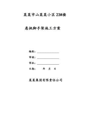 河南某小区高层框剪结构住宅楼悬挑脚手架施工方案.doc