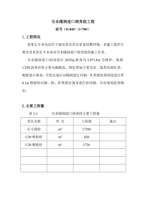 湖北某水电站引水隧洞开挖施工施工方案(隧洞衬砌).doc