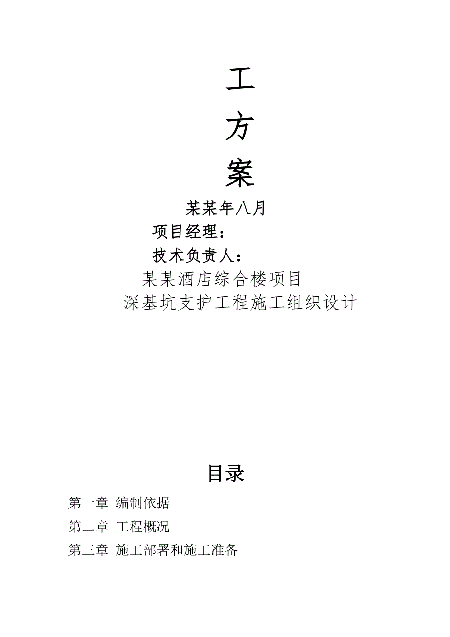 湖北某高层框剪结构酒店综合楼基坑支护施工方案.doc_第2页
