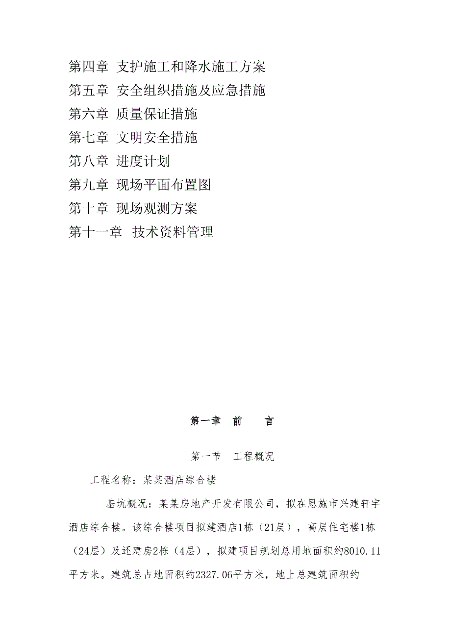 湖北某高层框剪结构酒店综合楼基坑支护施工方案.doc_第3页