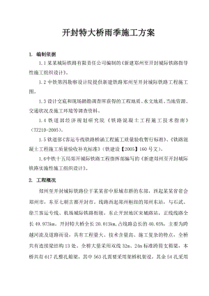 河南某铁路特大桥雨季施工方案.doc