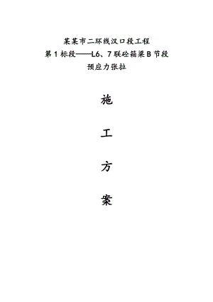 湖北某市政公路高架桥工程砼箱梁节段预应力张拉施工方案.doc