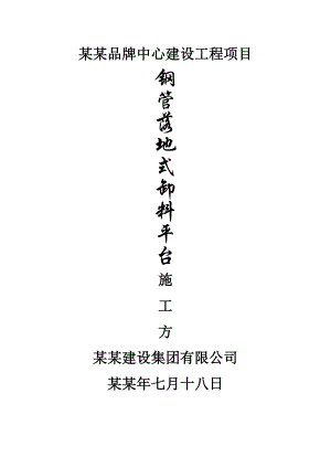 浙江某多层框架结构家居商商场钢管落地式卸料平台施工方案(附示意图、计算书).doc