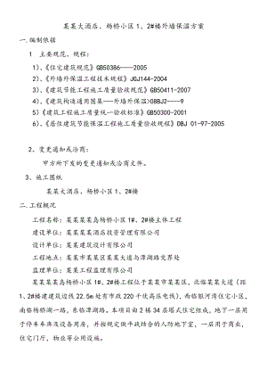 湖北某高层住宅小区外墙外保温施工方案(附示意图).doc