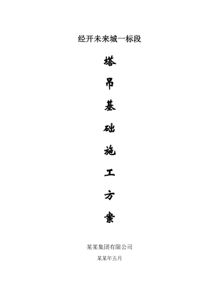 湖北某高层框架结构商业办公楼QTZ63型塔吊基础设计施工方案.doc