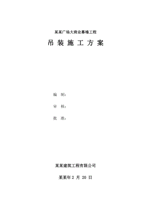浙江某商业广场幕墙工程吊装施工方案.doc